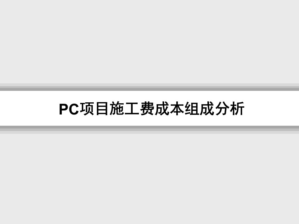 装配式建筑PC施工费讲解