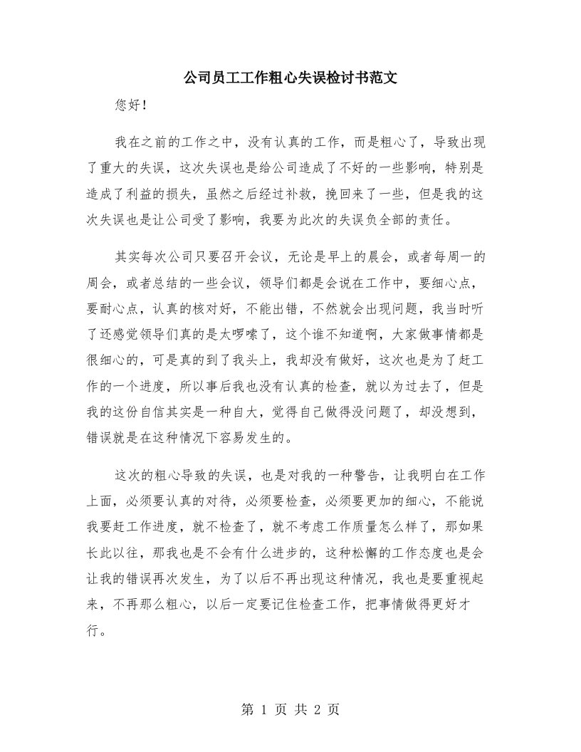 公司员工工作粗心失误检讨书范文