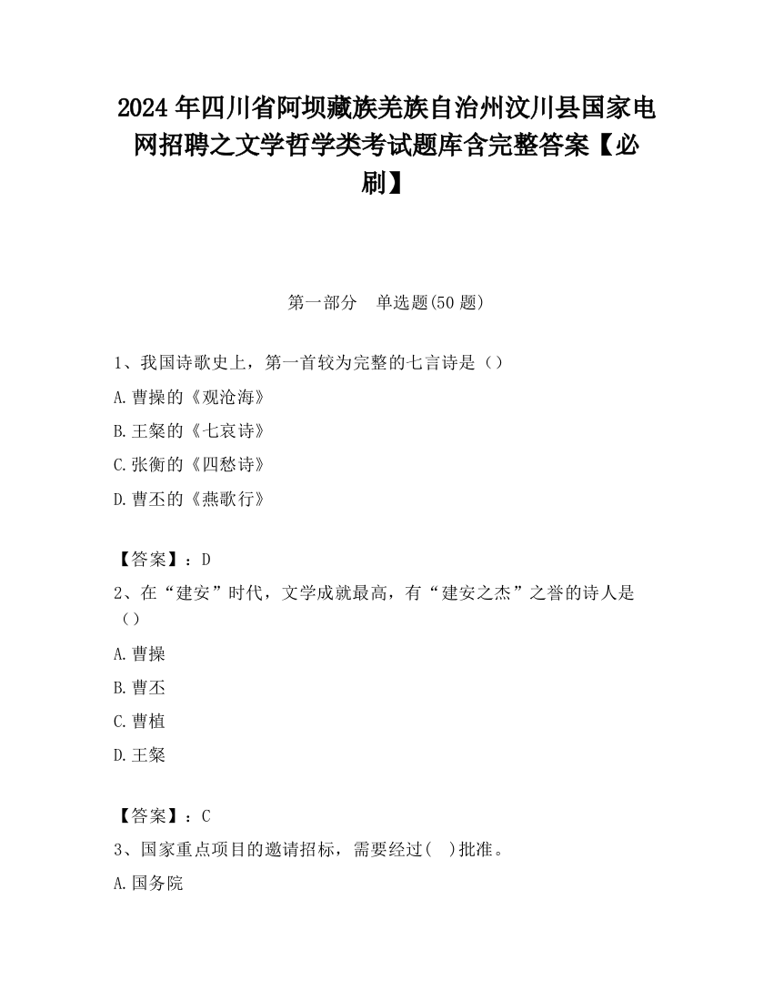 2024年四川省阿坝藏族羌族自治州汶川县国家电网招聘之文学哲学类考试题库含完整答案【必刷】