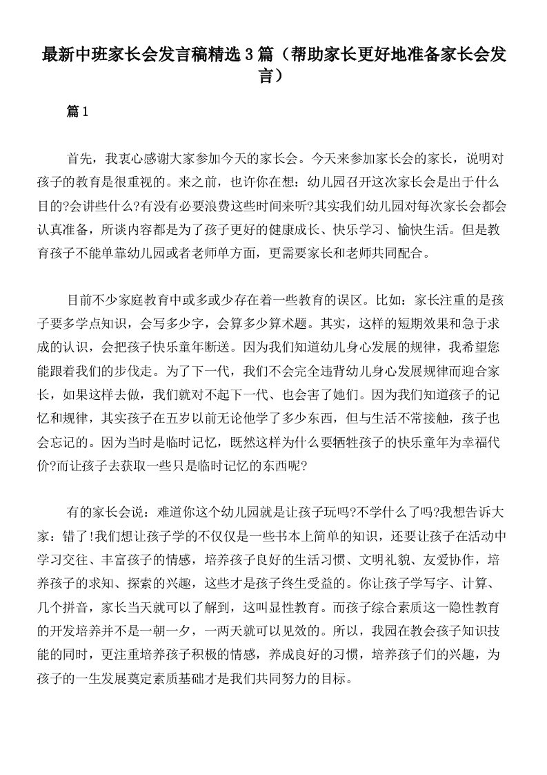 最新中班家长会发言稿精选3篇（帮助家长更好地准备家长会发言）