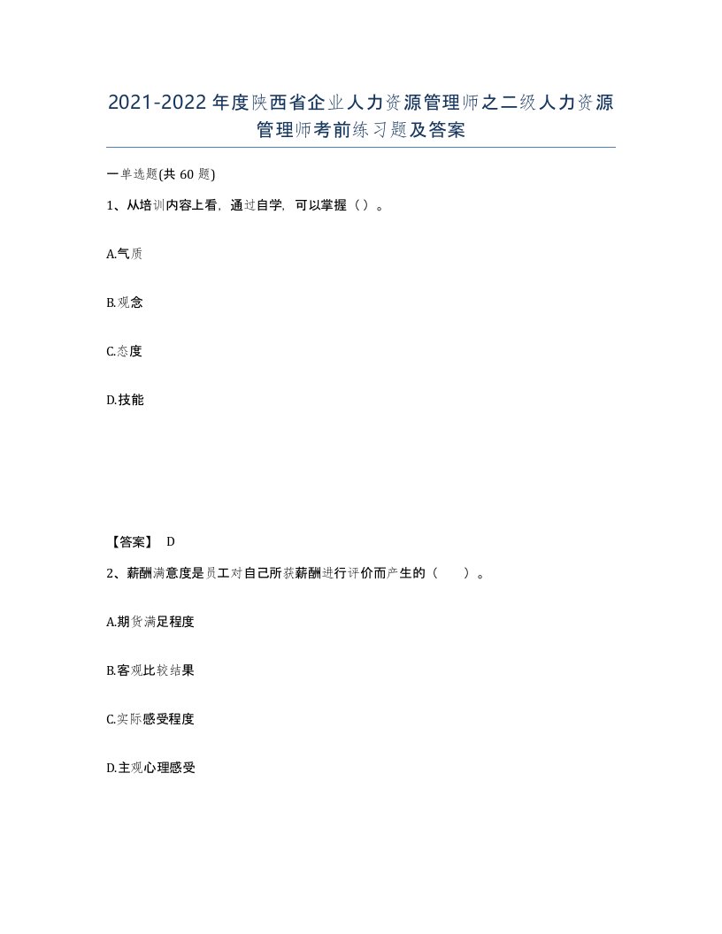 2021-2022年度陕西省企业人力资源管理师之二级人力资源管理师考前练习题及答案