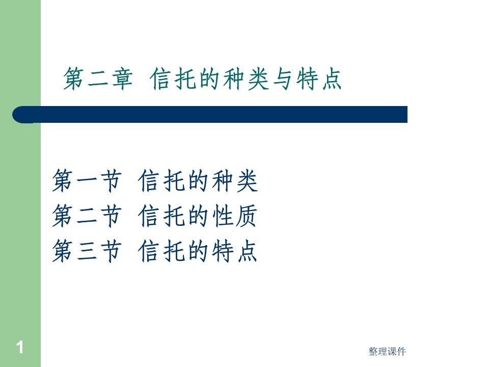 金融信托与租赁