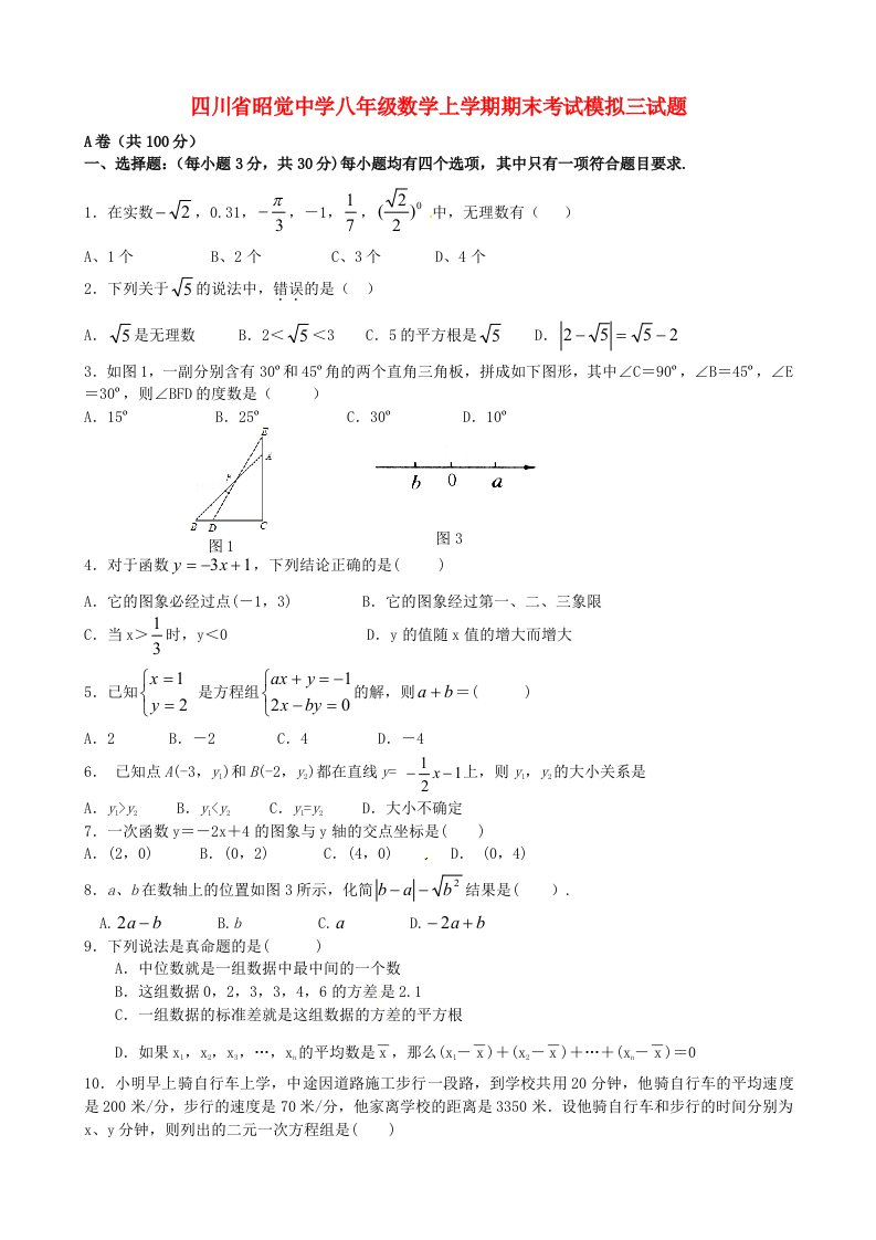 四川省昭觉中学八级数学上学期期末考试模拟三试题