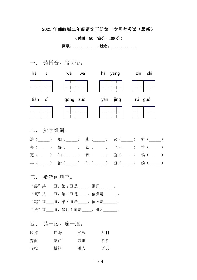 2023年部编版二年级语文下册第一次月考考试(最新)