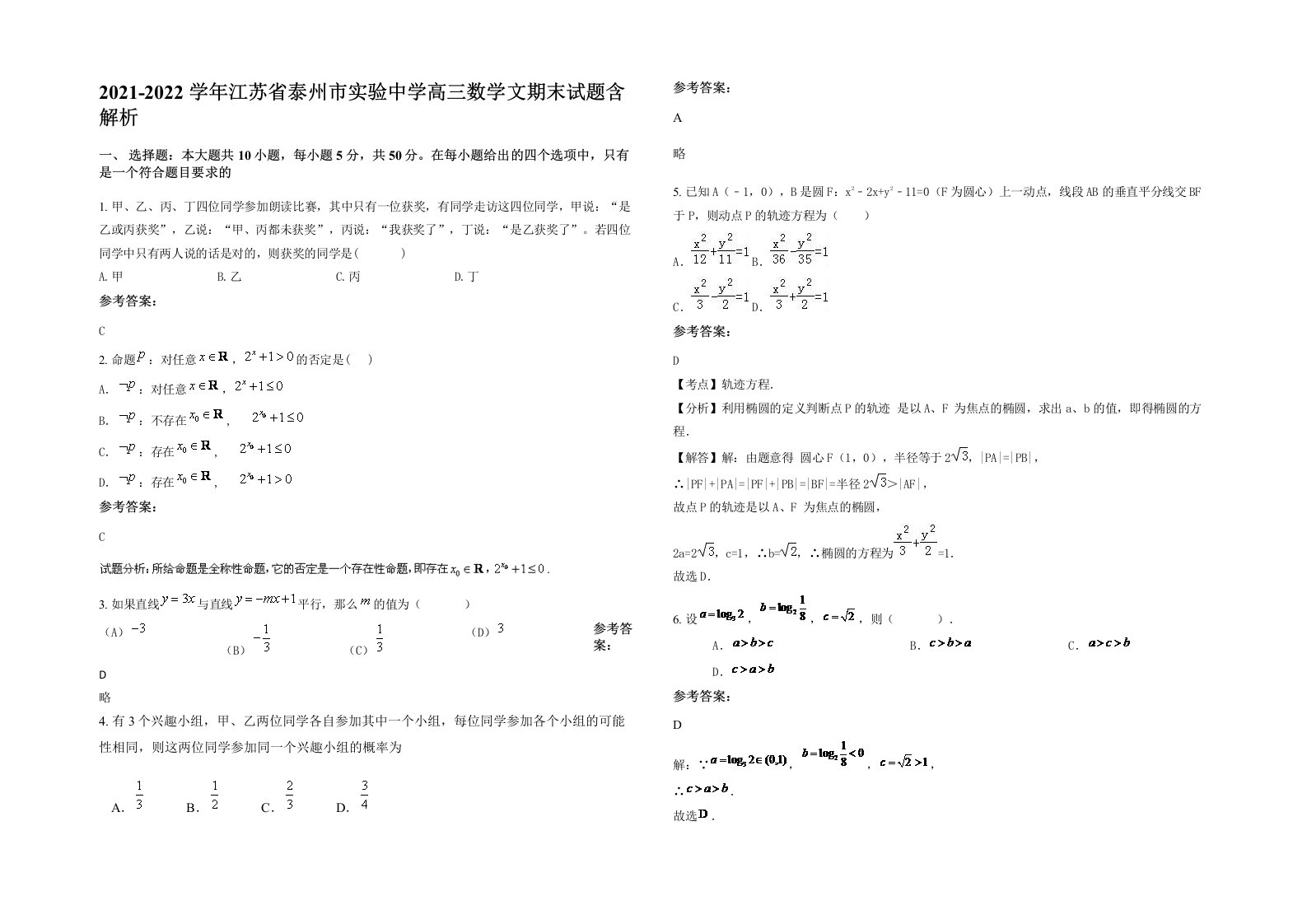 2021-2022学年江苏省泰州市实验中学高三数学文期末试题含解析