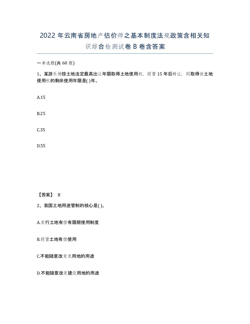 2022年云南省房地产估价师之基本制度法规政策含相关知识综合检测试卷B卷含答案