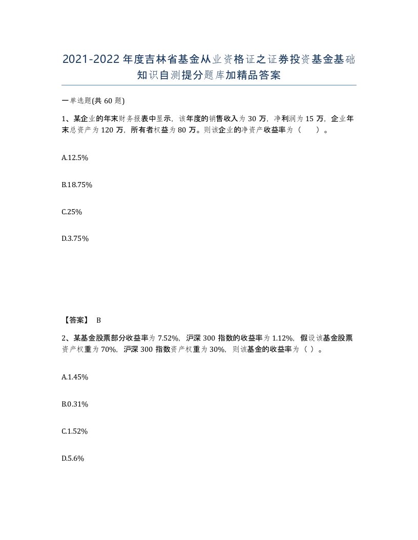 2021-2022年度吉林省基金从业资格证之证券投资基金基础知识自测提分题库加答案