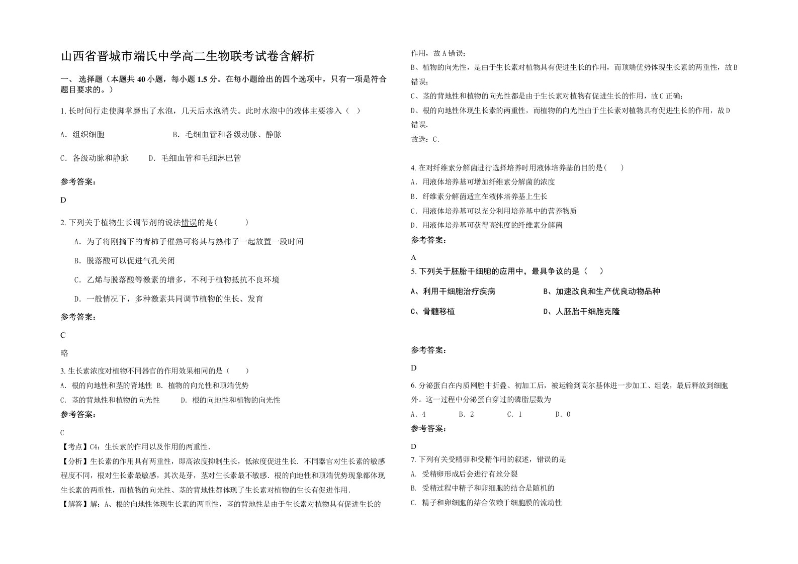 山西省晋城市端氏中学高二生物联考试卷含解析