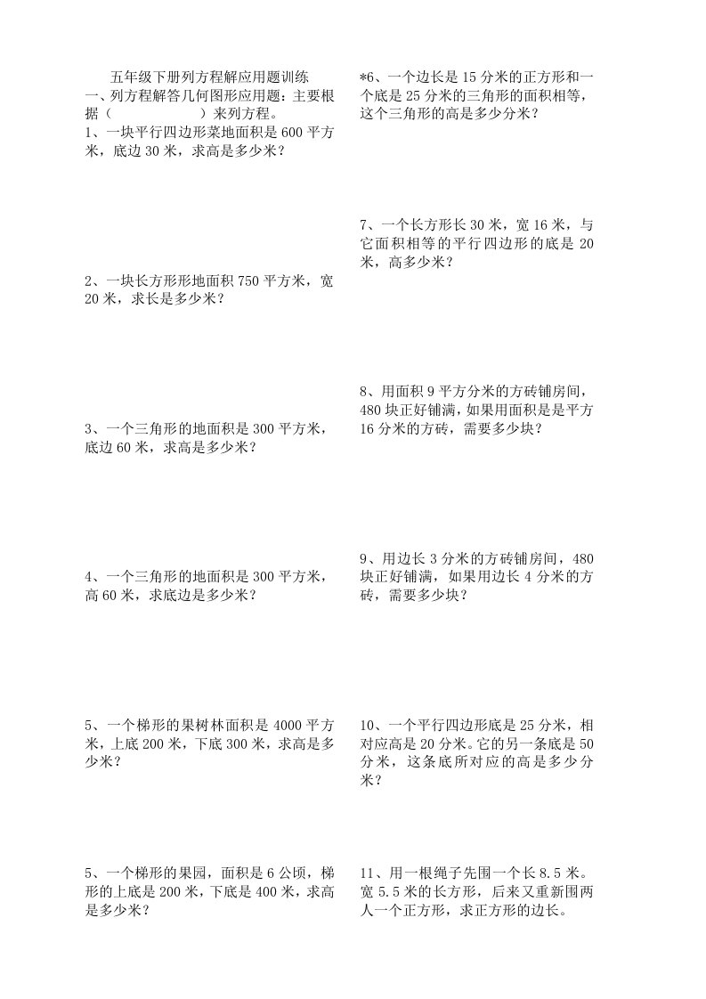 五年级下册列方程解应用题训练