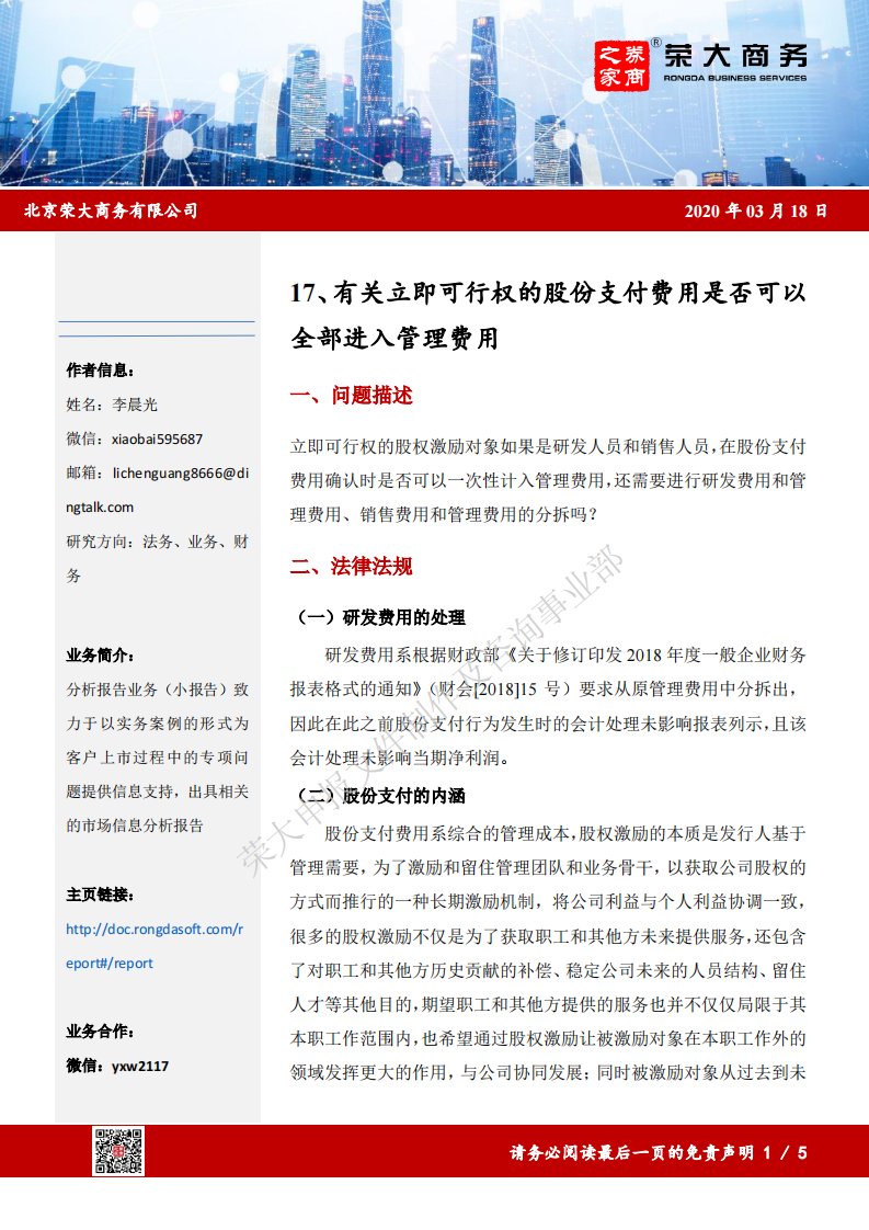 荣大-有关立即可行权的股份支付费用是否可以全部进入管理费用-20210125