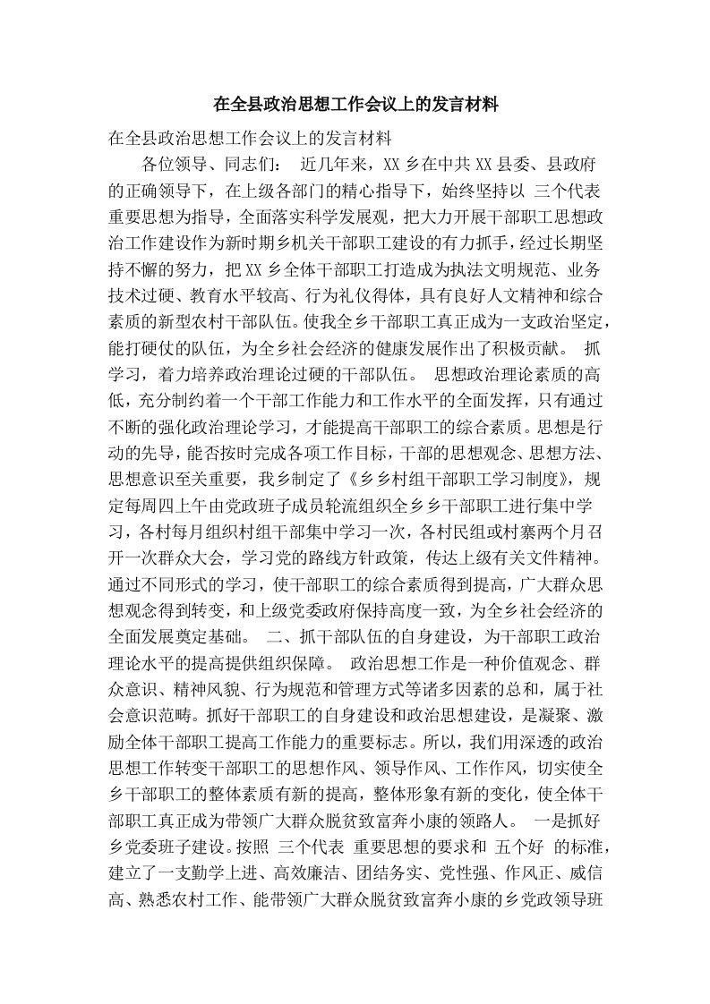 在全县政治思想工作会议上的发言材料(精简篇）