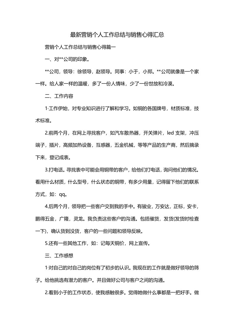 最新营销个人工作总结与销售心得汇总