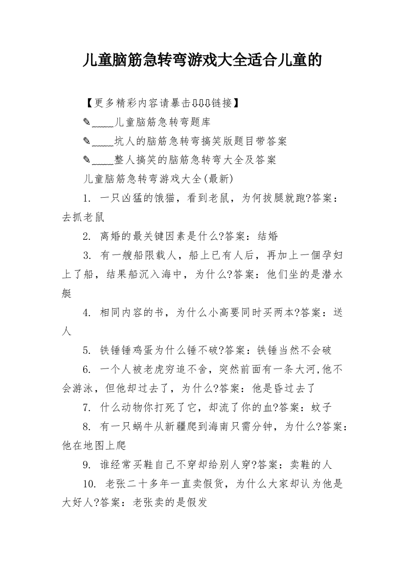 儿童脑筋急转弯游戏大全适合儿童的