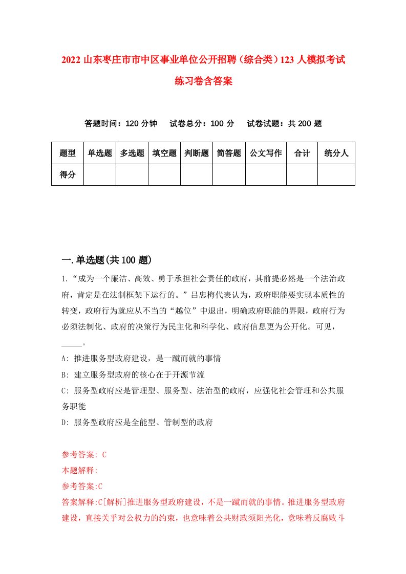 2022山东枣庄市市中区事业单位公开招聘综合类123人模拟考试练习卷含答案第0卷