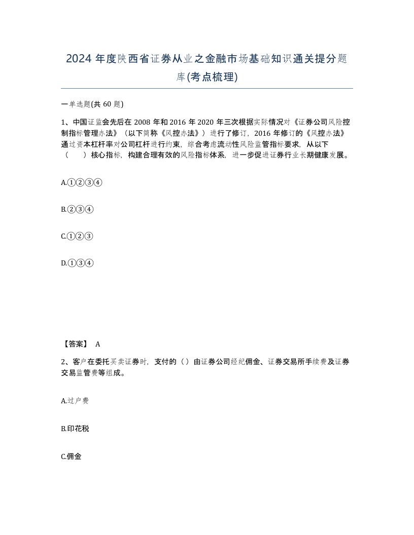 2024年度陕西省证券从业之金融市场基础知识通关提分题库考点梳理