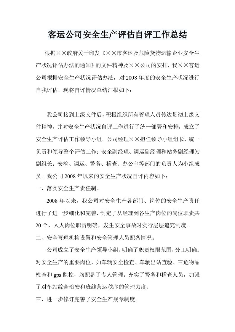 客运公司安全生产评估自评工作总结汇编