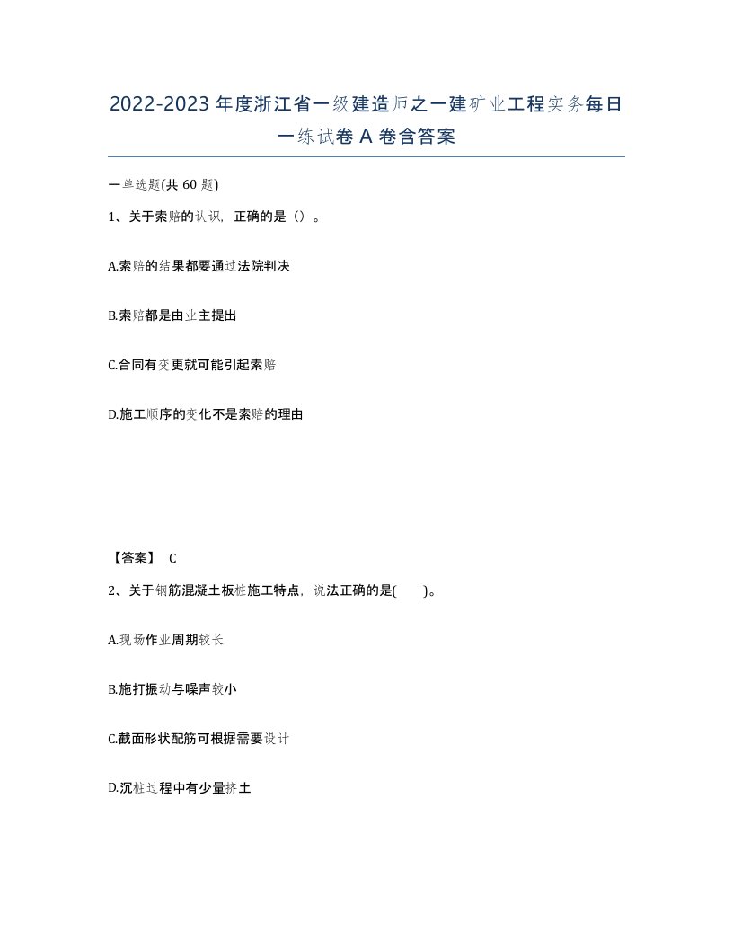 2022-2023年度浙江省一级建造师之一建矿业工程实务每日一练试卷A卷含答案