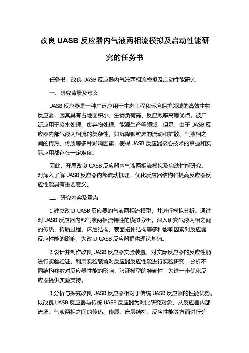 改良UASB反应器内气液两相流模拟及启动性能研究的任务书