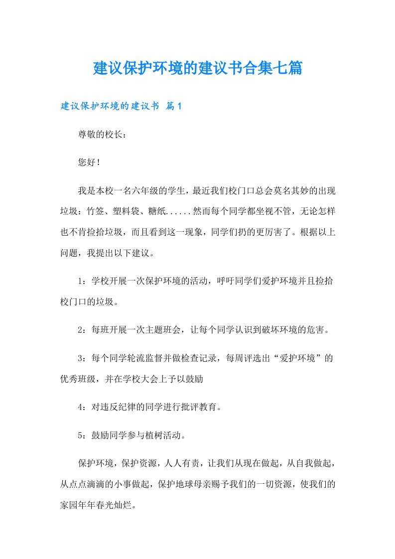 建议保护环境的建议书合集七篇