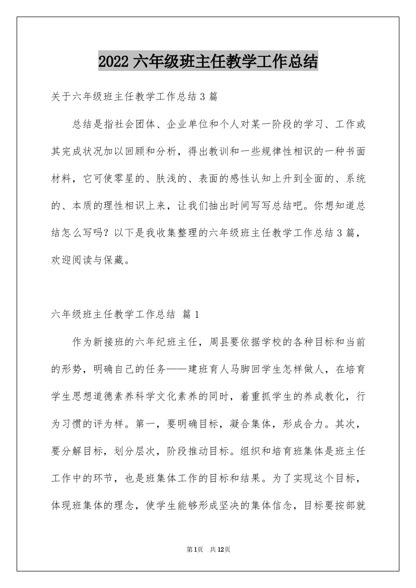 2022六年级班主任教学工作总结