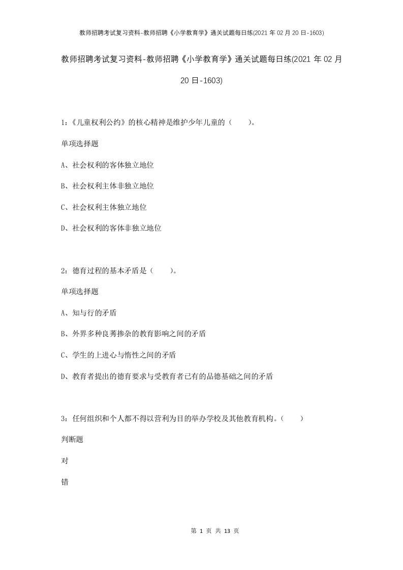 教师招聘考试复习资料-教师招聘小学教育学通关试题每日练2021年02月20日-1603