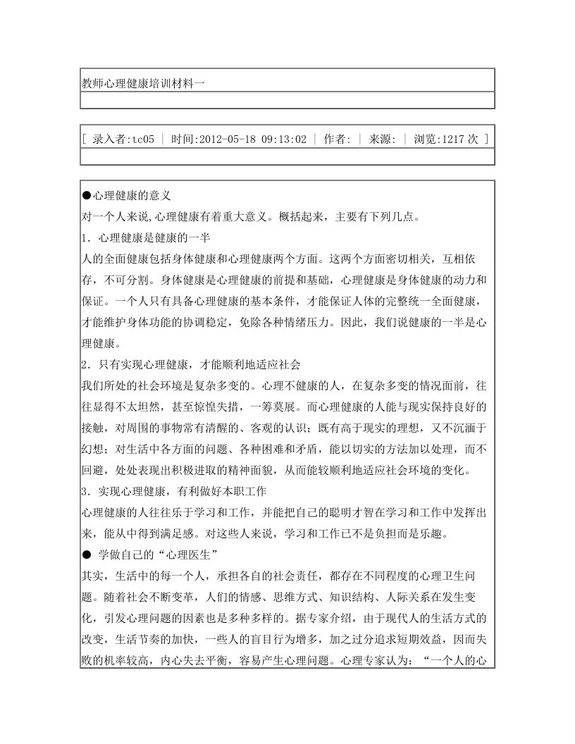 教师心理健康培训材料一