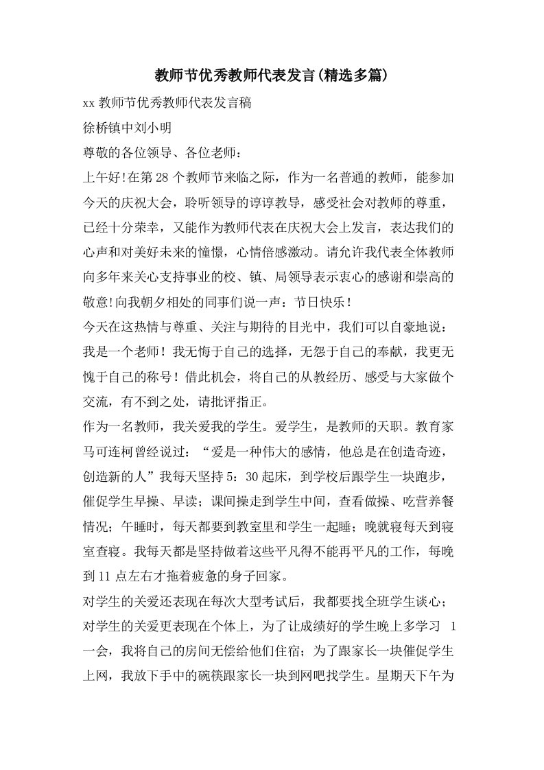 教师节优秀教师代表发言(精选多篇)