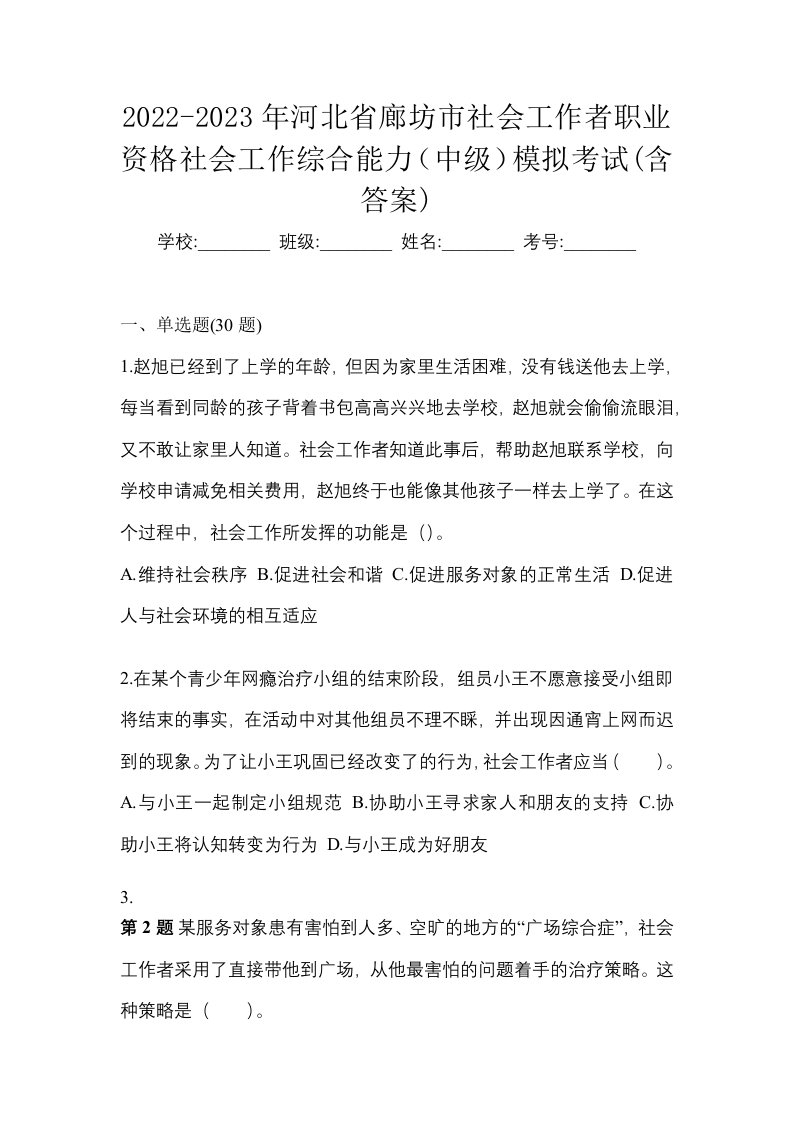 2022-2023年河北省廊坊市社会工作者职业资格社会工作综合能力中级模拟考试含答案