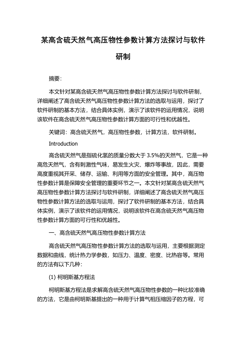 某高含硫天然气高压物性参数计算方法探讨与软件研制