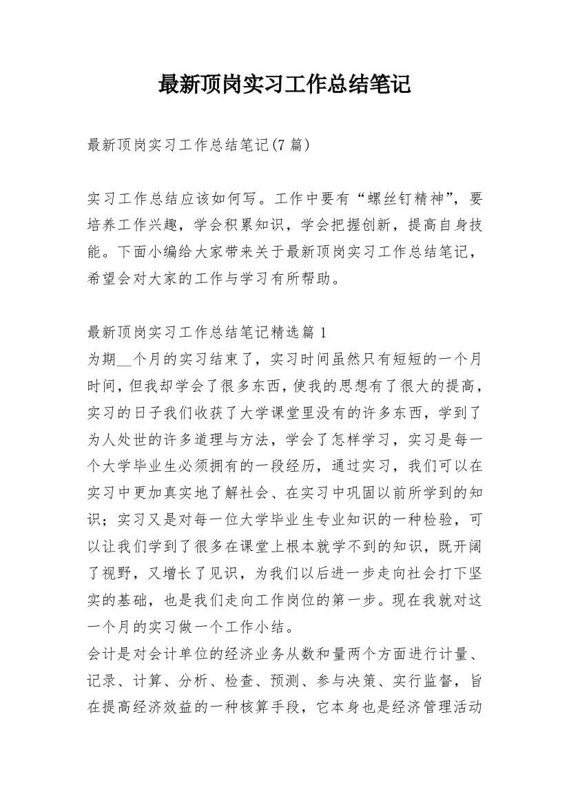 最新顶岗实习工作总结笔记