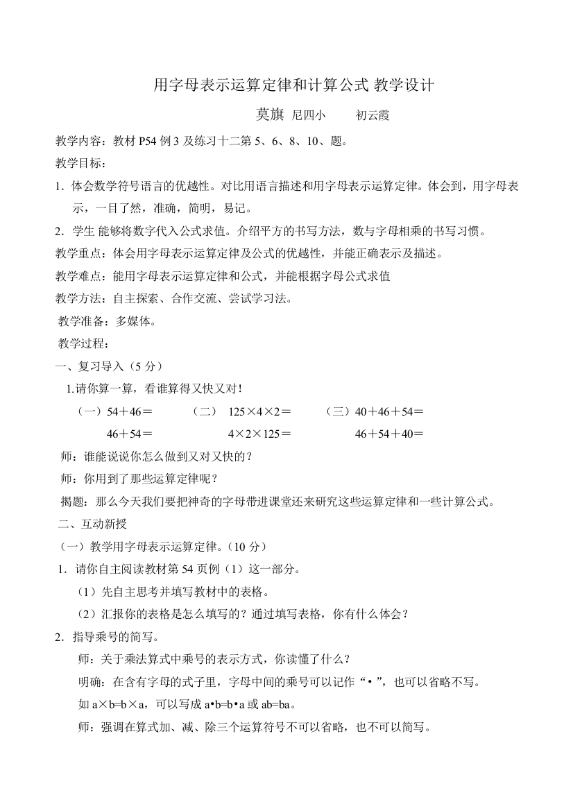 莫旗初云霞教育部审定2013义务教育教科书用字母表示运算定律和计算公式教学设计