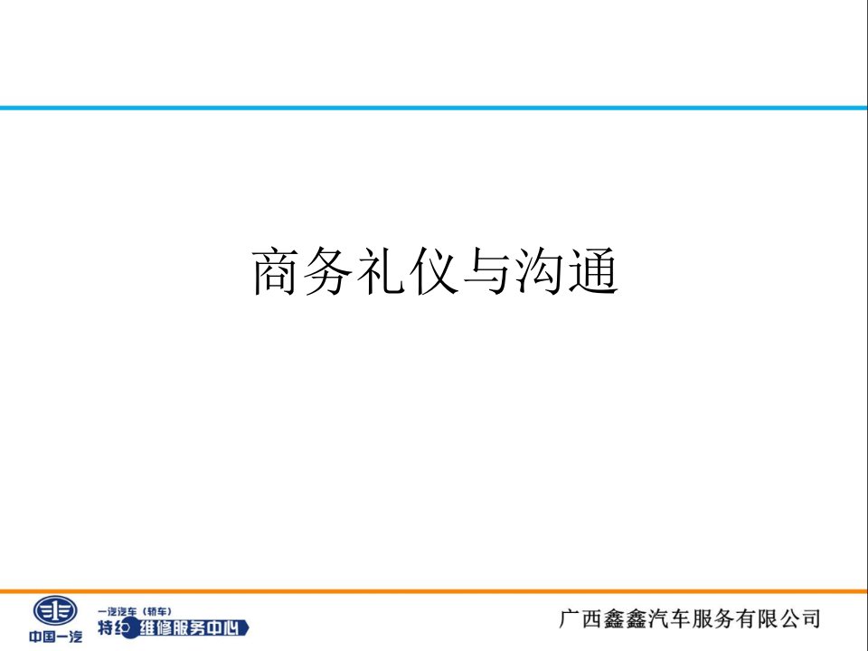 汽车服务站商务礼仪与沟通