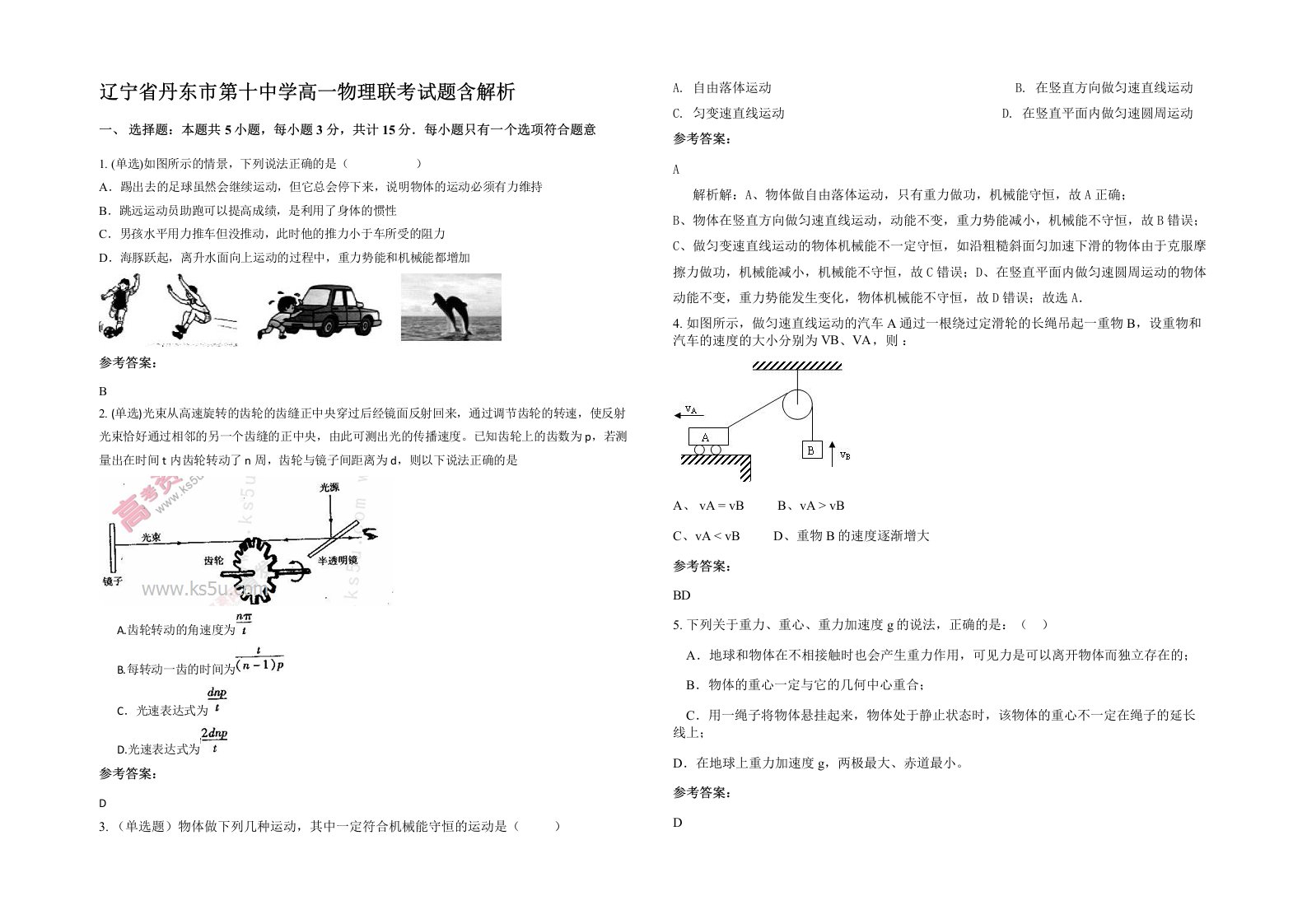 辽宁省丹东市第十中学高一物理联考试题含解析