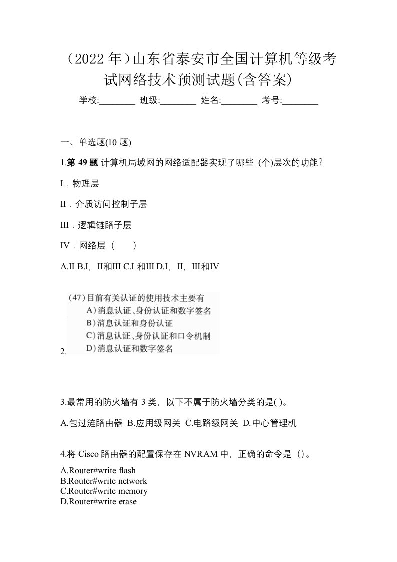 2022年山东省泰安市全国计算机等级考试网络技术预测试题含答案