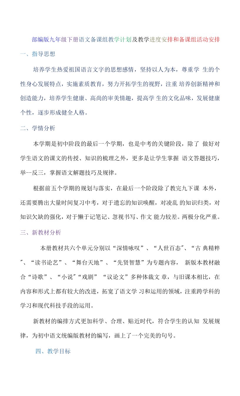 部编版九年级下册语文备课组教学计划及教学进度安排和备课组活动安排