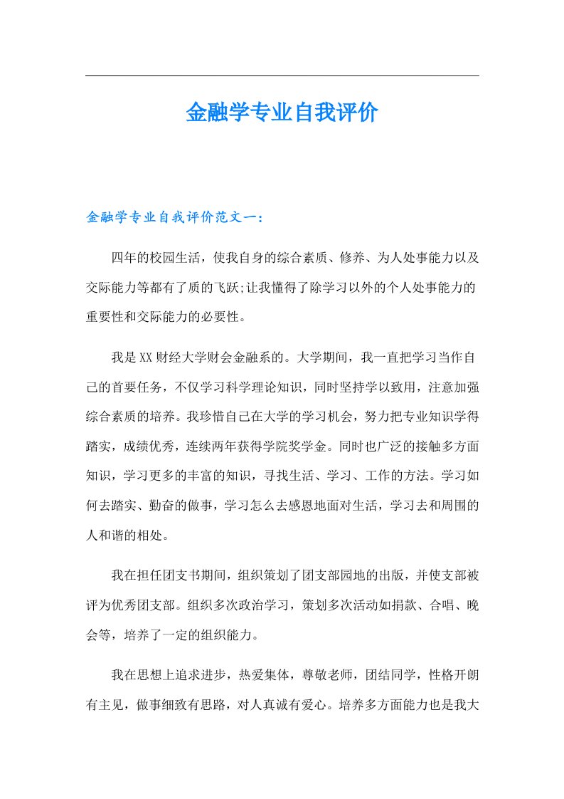 金融学专业自我评价