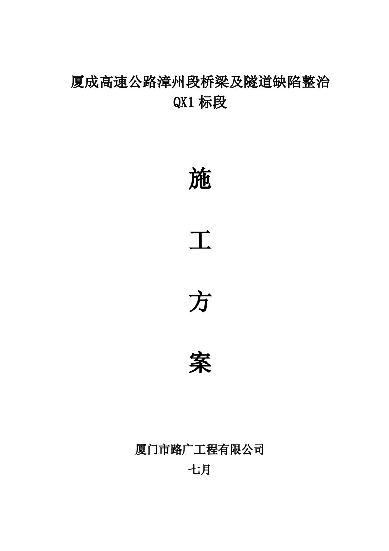 高速公路桥梁及隧道缺陷整治综合施工组织