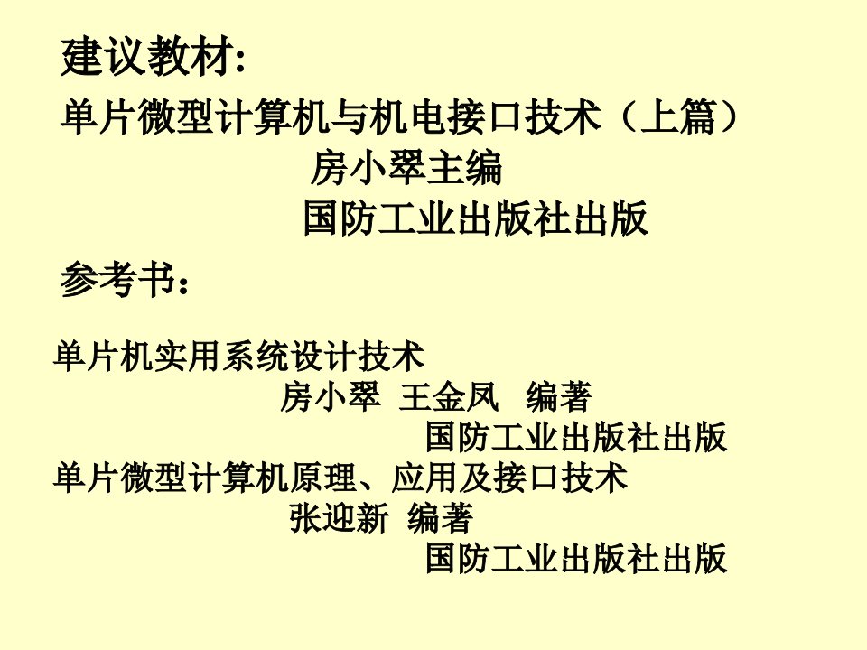 单片微机原理第一章单片微机与机电一体化