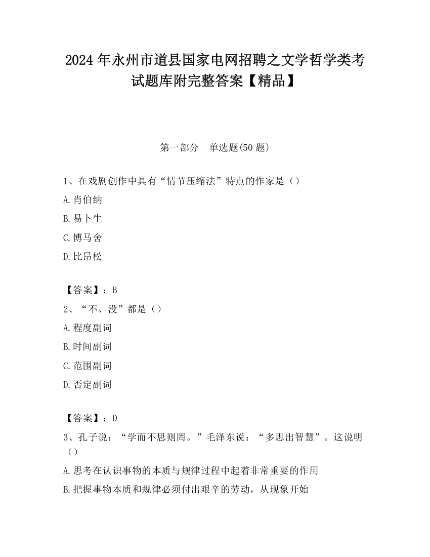 2024年永州市道县国家电网招聘之文学哲学类考试题库附完整答案【精品】