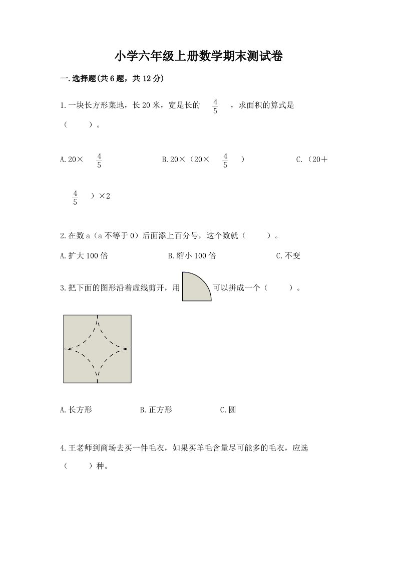 小学六年级上册数学期末测试卷附完整答案（历年真题）2