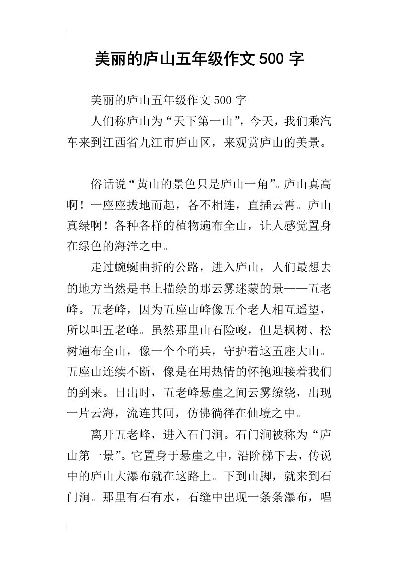 美丽的庐山五年级作文500字