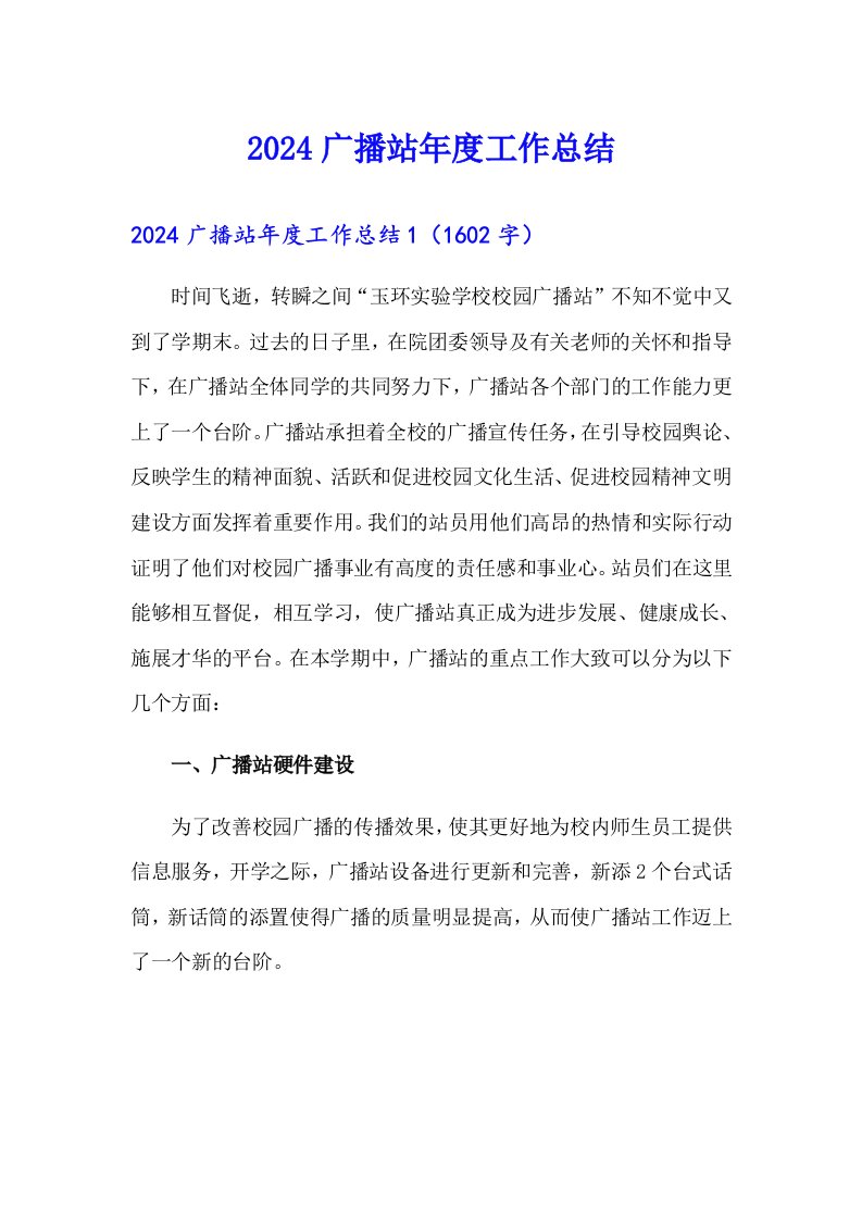 2024广播站年度工作总结