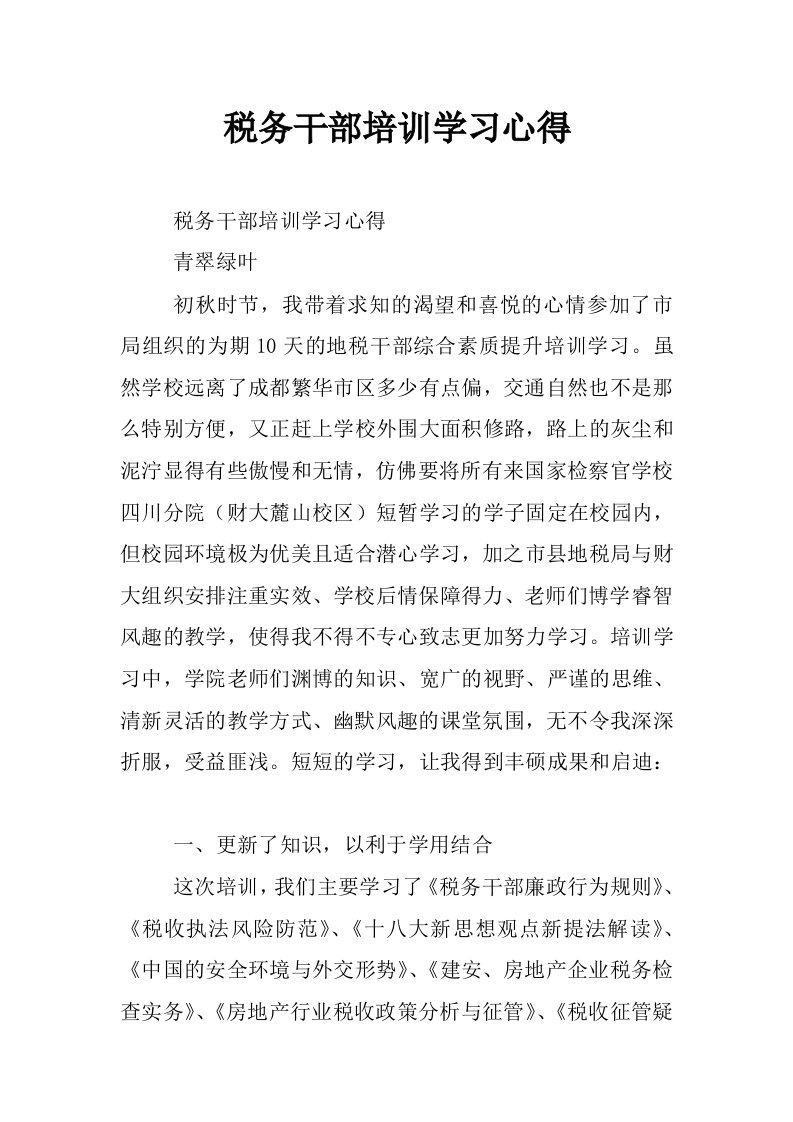 税务干部培训学习心得