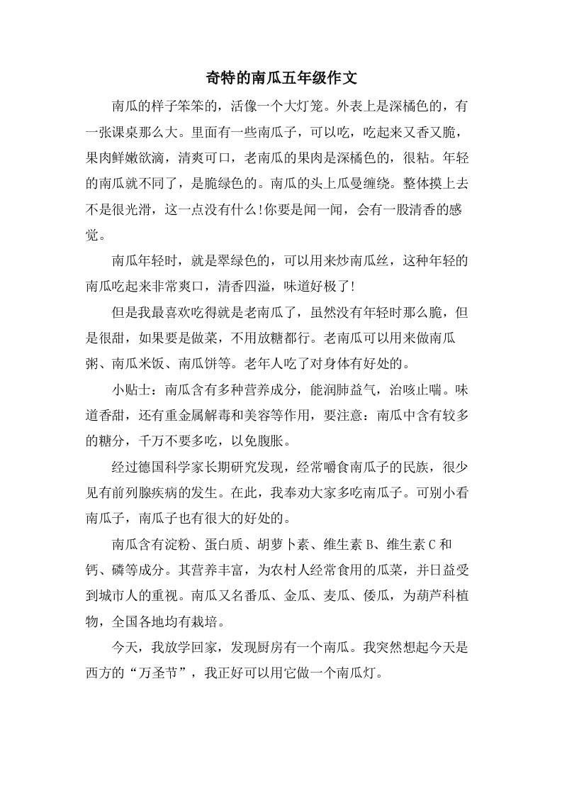 奇特的南瓜五年级作文