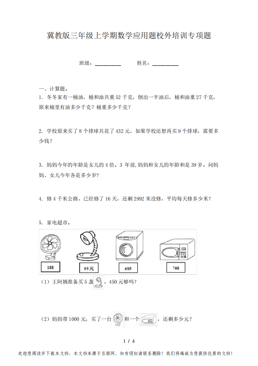 冀教版三年级上学期数学应用题校外培训专项题