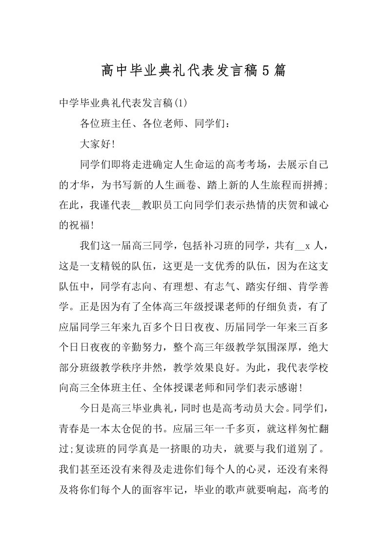 高中毕业典礼代表发言稿5篇