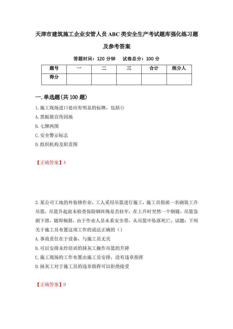 天津市建筑施工企业安管人员ABC类安全生产考试题库强化练习题及参考答案39