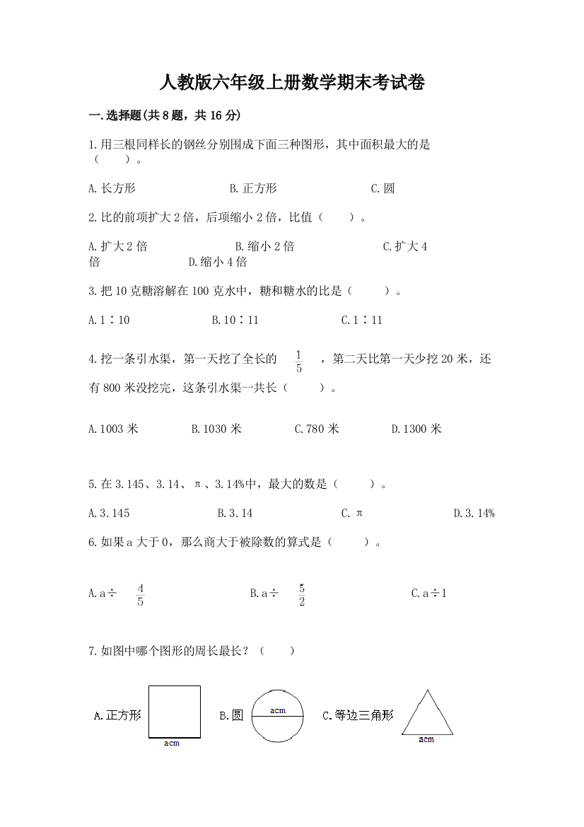 人教版六年级上册数学期末考试卷及一套答案