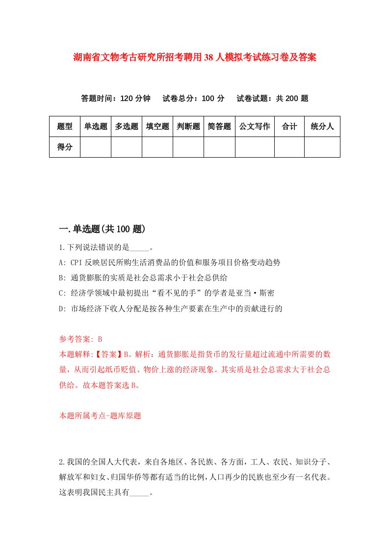 湖南省文物考古研究所招考聘用38人模拟考试练习卷及答案9