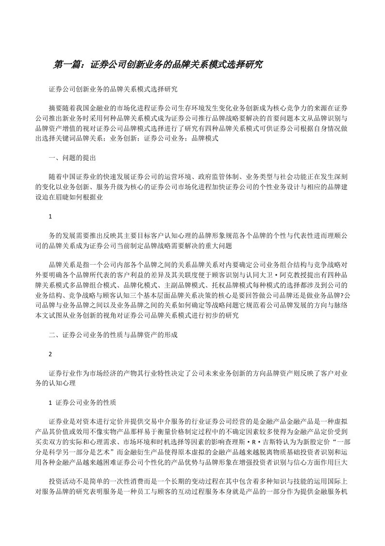 证券公司创新业务的品牌关系模式选择研究[修改版]